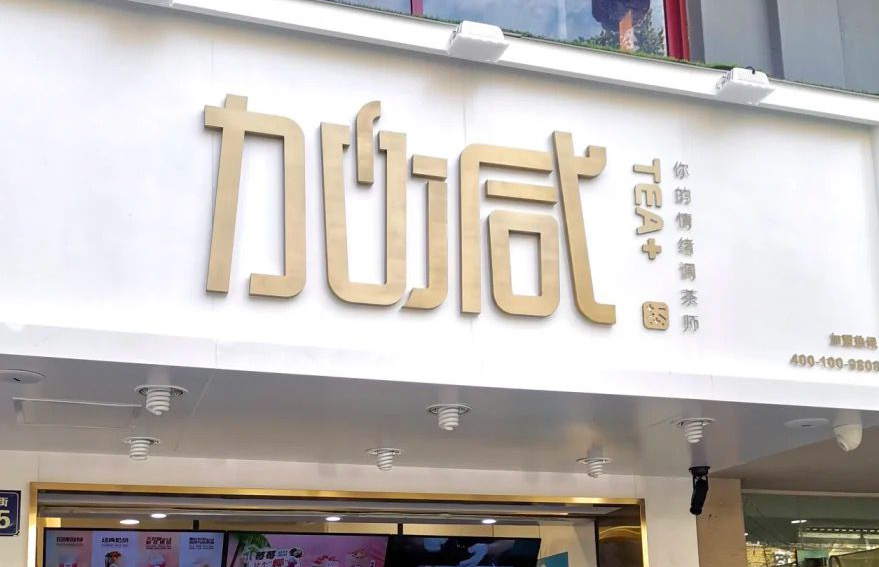太阳成集团tyc122cc茶饮：加盟并不是品牌越大就越值得投资