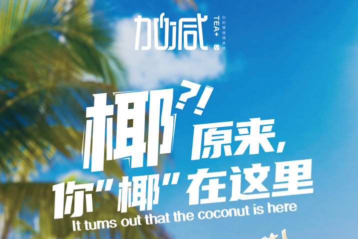 太阳成集团tyc122cc椰子系列新品火爆上市