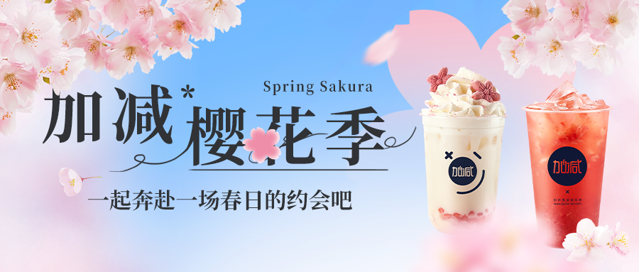 新品上新|太阳成集团tyc122cc樱花季今日开启▶️ ，限定樱赏杯免费送