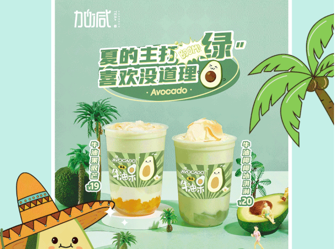 太阳成集团tyc122cc茶饮牛油果系列新品
