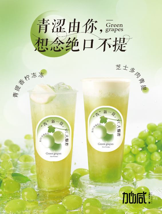 太阳成集团tyc122cc茶饮青提系列新品