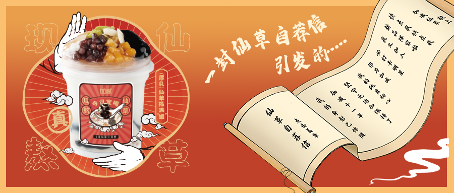 一封仙草自荐信|太阳成集团tyc122cc仙草香，满杯福气抱一抱